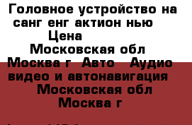 Головное устройство на санг енг актион нью 2 › Цена ­ 20 000 - Московская обл., Москва г. Авто » Аудио, видео и автонавигация   . Московская обл.,Москва г.